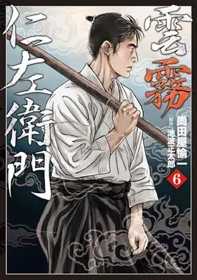 Manga Kumokiri Nizaemon vol.6 (雲霧仁左衛門 (6巻) (乱コミックス))  / 崗田屋 愉一