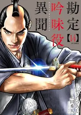 Manga Kanjou Ginmiyaku Ibun vol.14 (勘定吟味役異聞 (14巻) (SPコミックス))  / Kadota Hiroshi