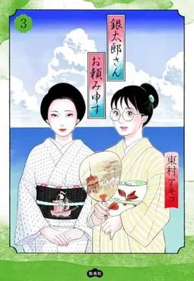 Manga Gintarou-San Otanomi Mousu vol.3 (銀太郎さんお頼み申す 3 (愛蔵版コミックス))  / Higashimura Akiko