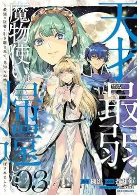 Manga Tensai Saijaku Mamonotsukai wa Kikan Shitai ~Saikyou no Juusha to Hikihanasarete Mishiranu Chi ni Tobasaremashita. vol.3 (天才最弱魔物使いは帰還したい~最強の従者と引き離されて、見知らぬ地に飛ばされました~ (3) (3) (REXコミックス))  / Aonagi Nobu