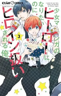 Manga Shoujo Manga no Hero ni naritai no ni Heroine Atsukaisareru Ore. vol.3 (少女マンガのヒーローになりたいのにヒロイン扱いされる俺。(3): ちゃおコミックス)  / 八神 千歳著