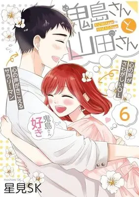 Manga Kijima-san to Yamada-san vol.6 (鬼島さんと山田さん(6)(完) (ガンガンコミックスpixiv))  / Hoshimi SK