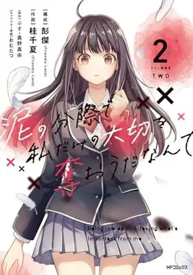 Manga Doro no Bunzai de Watashi Dake no Taisetsu wo Ubaouda Nante vol.2 (泥の分際で私だけの大切を奪おうだなんて 2)  / Pon Jea & 桂 千夏(Friendly Land)