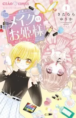 Manga Make Up no Ohime-sama vol.1 (メイクのお姫様(1): ちゃおコミックス)  / きたむら ゆうか著