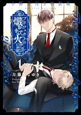 Special Edition Manga with Bonus Prefect no Okibi vol.1 (プリフェクトの熾火－おきび－ 1  小冊子付き特装版 (Tulle Comics))  / Satou Sanayuki
