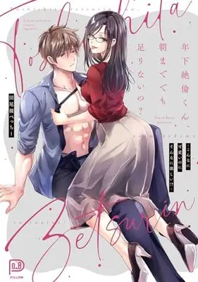 Manga Toshishita Zetsurin-kun, Asamade demo Tarinai no? - Konna ni Kawaii no ni Sonna ni Hageshii!? (年下絶倫くん、朝まででも足りないの? ~こんなに可愛いのにそんなに激しい!?~ (viviON THOTH PILLOW))  / Taora Betti