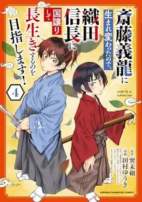 Manga Saitou Yoshitatsu ni Umarekawatta node, Oda Nobunaga ni Kuni Yuzurishite Nagaiki suru no wo Mezashimasu! vol.4 (斎藤義龍に生まれ変わったので、織田信長に国譲りして長生きするのを目指します! 4 (4) (少年チャンピオン・コミックス))  / Tamura Yuuki & 巽未頼 & マキムラシュンスケ