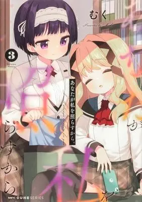 Manga Anata ga Watashi wo Terasukara. vol.3 (あなたが私を照らすから。 3 (MFC キューンシリーズ))  / Muku