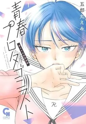 Manga Seishun Protagonist vol.1 (青春プロタゴニスト 僕たちは恋愛過剰 ( 1) (ニチブンコミックス))  / Goromaru Emi