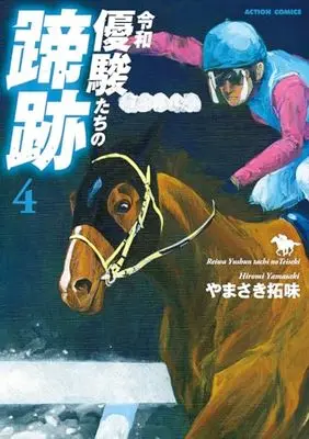 Manga Yuushuntachi no Teiseki vol.4 (令和 優駿たちの蹄跡 (4) (アクションコミックス))  / Yamasaki Hiromi