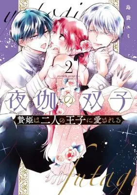 Manga Yotogi no Futago - Niehime wa Futari no Ouji ni Aisareru vol.2 (夜伽の双子―贄姫は二人の王子に愛される―(2): フラワーCアルファ)  / 島袋 ユミ著