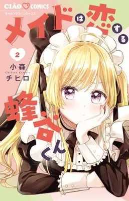 Manga Maid wa Koisuru Hachiya-kun vol.2 (メイドは恋する蜂谷くん(2): ちゃおコミックス)  / 小森 チヒロ著