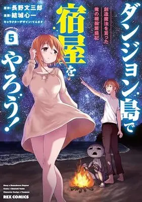 Manga Dungeon Tou de Yadoya wo Yarou! Souzou Mahou wo Moratta Ore no Hosoude Hanjouki vol.5 (ダンジョン島で宿屋をやろう! 創造魔法を貰った俺の細腕繁盛記 (5) (5) (REXコミックス))  / Yuuki Shinichi