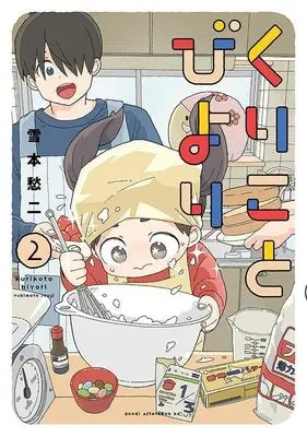 Manga Kurikoto Biyori vol.2 (くりことびより(2) (アフタヌーンKC))  / Yoshimoto Shuuji