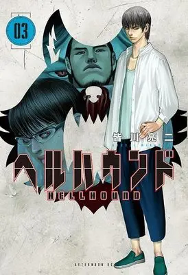 Manga Hell Hound (Minagawa Ryouji) vol.3 (ヘルハウンド(3) (アフタヌーンKC))  / Minagawa Ryouji