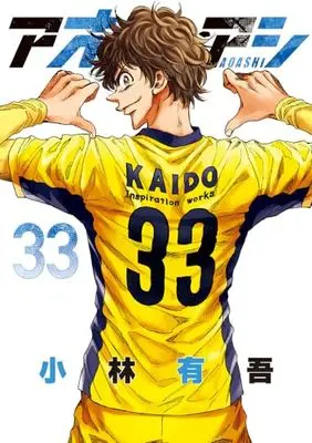 Manga Aoashi vol.33 (アオアシ(33): ビッグ コミックス)  / 小林 有吾著