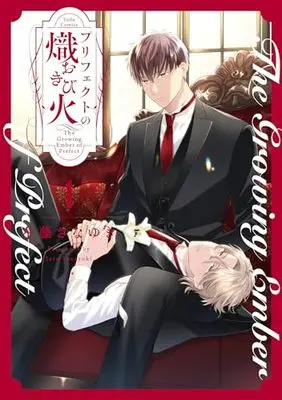 Manga Prefect no Okibi vol.1 (プリフェクトの熾火－おきび－ 1 (Tulle Comics))  / Satou Sanayuki