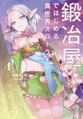 Manga Kajiya de Hajimeru Isekai Slow Life vol.4 (鍛冶屋ではじめる異世界スローライフ4 (電撃コミックスNEXT))  / Himori Yoshino