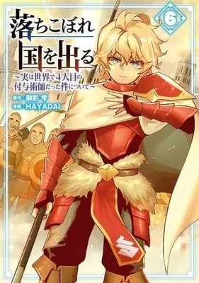 Manga Ochikobore Kuni wo deru - Jitsuwa Sekai de 4-ninme no Fuyo Jutsushi datta Ken ni tsuite vol.6 (落ちこぼれ国を出る～実は世界で4人目の付与術師だった件について～(6))  / HAYADAI