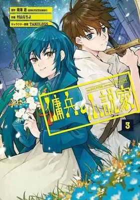 Manga Youhei to Shousetsuka vol.3 (傭兵と小説家(完)(3))  / Murayama Nachiyo