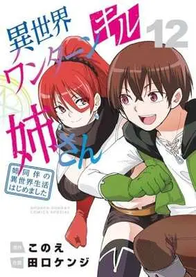 Manga Isekai One Turn Kill Nee-san vol.12 (異世界ワンターンキル姉さん ～姉同伴の異世界生活はじめました～(12))  / Taguchi Kenji