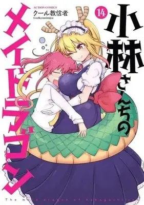 Manga Set Miss Kobayashi's Dragon Maid (14) (★未完)小林さんちのメイドラゴン 1～14巻セット)  / Cool Kyoushinja