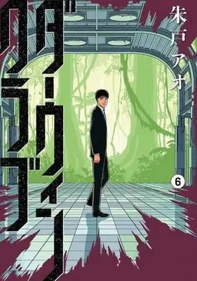 Manga Darwin Club vol.6 (ダーウィンクラブ(6))  / Akato Ao