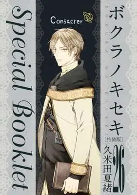 Special Edition Manga with Bonus Bokura no Kiseki (「ボクラノキセキ」26巻特装版特別付録小冊子 Special Booklet)  / Kumeta Natsuo