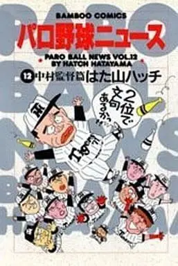 Manga Paro Yakyuu News vol.12 (パロ野球ニュース 中村監督篇(12) / はた山ハッチ) 