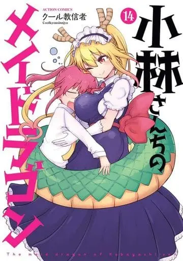 Manga Miss Kobayashi's Dragon Maid vol.14 (小林さんちのメイドラゴン(14))  / Cool Kyoushinja
