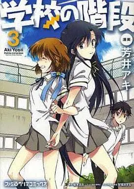 Manga Gakkou no Kaidan (Yosii Aki) vol.3 (学校の階段(3)) 