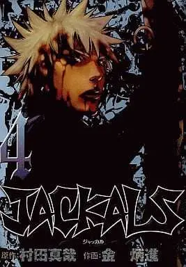 Manga JACKALS vol.4 (JACKALS(4) / キム・ビョンジン) 