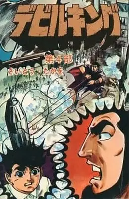 Manga Complete Set Devil King (4) (デビルキング 全4巻セット / さいとう・たかを)  / Saito Takao