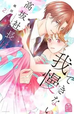Manga Kousaka Shachou wa Gaman dekinai vol.2 (高坂社長は我慢できない ～トロける同居生活はじまりました～(2))  / Oda Haruka