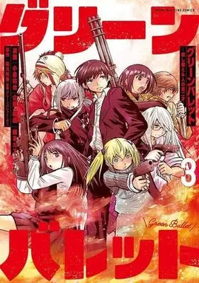 Manga Green Bullet vol.3 (グリーンバレット(3))  / Ogura Yuuya & 橋本カヱ & 阪元裕吾