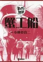 Manga Kanikousen (蟹工船(文庫版))  / Team Banmikasu & 小林多喜二