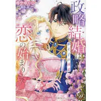 Manga Seiryaku Kekkon wa Koi no Hajimari!? Ookami Ouji no Junai (政略結婚は恋の始まり 狼王子の純愛)  / 春野湊 & Yuya Yurina