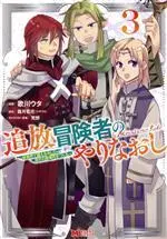 Manga Tsuihou Boukensha no Yarinaoshi vol.3 (追放冒険者のやりなおし(3))  / 荒野 & Utagawa Uta & 霜月雹花（ツギクル）
