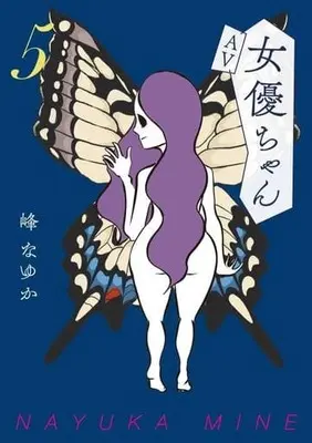 Manga AV Joyuu-chan vol.5 (AV女優ちゃん(5))  / Mine Nayuka