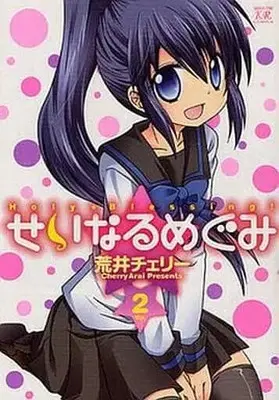 Manga Complete Set Holy★Blessing! (Seinaru Megumi) (2) (せいなるめぐみ 全2巻セット)  / Arai Cherry