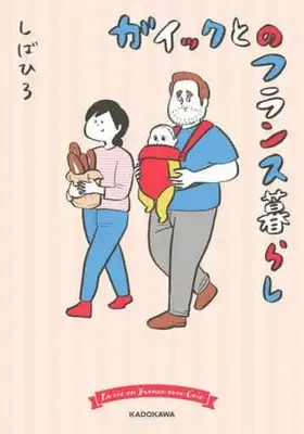 Manga Gaic to no France Gurashi (ガイックとのフランス暮らし)  / しばひろ