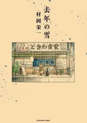 Manga Kyonen no Yuki vol.1 (去年の雪(1))  / Muraoka Eiichi
