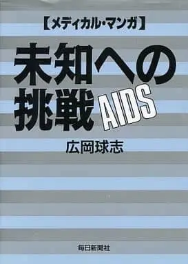 Manga AIDS (未知への挑戦AIDS / 広岡球志) 