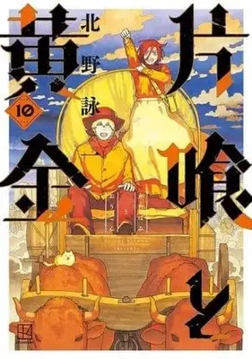 Manga Set Katabami to Ougon (10) (★未完)片喰と黄金 1～10巻セット)  / Kitano Eiichi