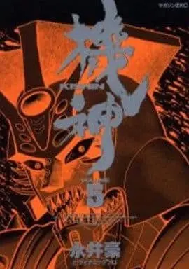 Manga Kishin (Nagai Go) vol.5 (機神(5)) 