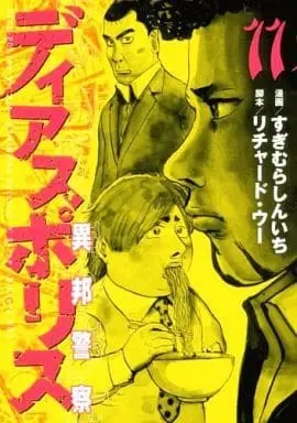 Manga Dias Police vol.11 (ディアスポリス-異邦警察-(11)) 