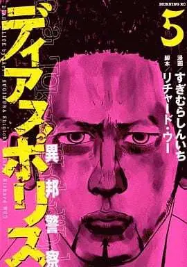 Manga Dias Police vol.5 (ディアスポリス-異邦警察-(5)) 