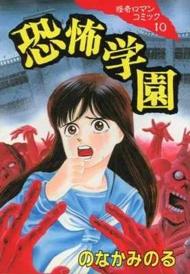 Manga Kyoufu Gakuen (恐怖学園) 