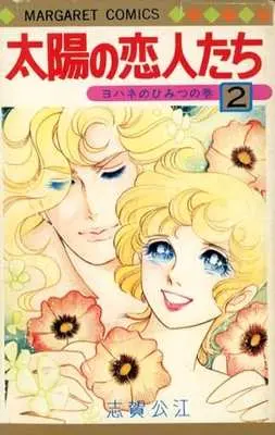 Manga Taiyou no Koibitotachi vol.2 (太陽の恋人たち(2))  / Shiga Kimie