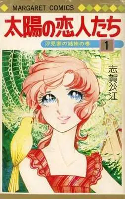 Manga Taiyou no Koibitotachi vol.1 (太陽の恋人たち(1))  / Shiga Kimie